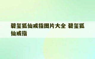 碧玺狐仙戒指图片大全 碧玺狐仙戒指