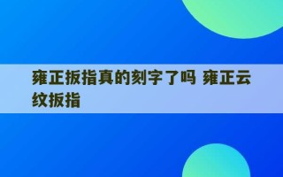 雍正扳指真的刻字了吗 雍正云纹扳指