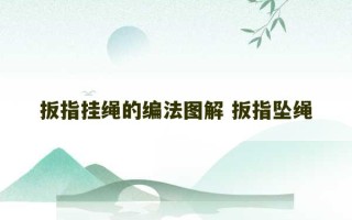 扳指挂绳的编法图解 扳指坠绳