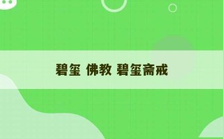 碧玺 佛教 碧玺斋戒