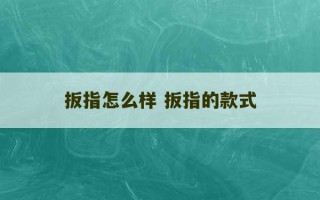 扳指怎么样 扳指的款式