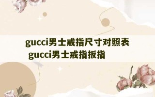 gucci男士戒指尺寸对照表 gucci男士戒指扳指