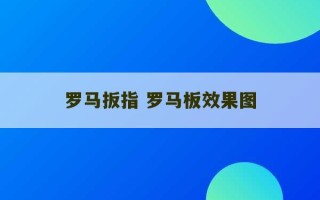 罗马扳指 罗马板效果图