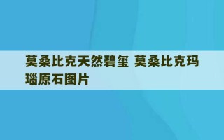 莫桑比克天然碧玺 莫桑比克玛瑙原石图片