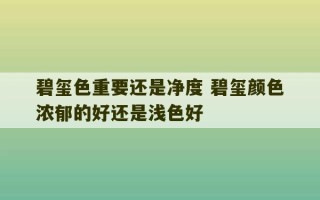 碧玺色重要还是净度 碧玺颜色浓郁的好还是浅色好