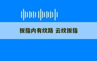 扳指内有纹路 云纹扳指