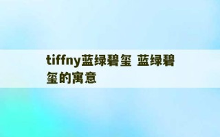 tiffny蓝绿碧玺 蓝绿碧玺的寓意