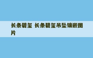 长条碧玺 长条碧玺吊坠镶嵌图片