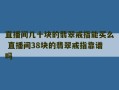 直播间几十块的翡翠戒指能买么 直播间38块的翡翠戒指靠谱吗