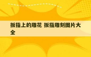 扳指上的雕花 扳指雕刻图片大全