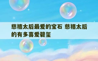 慈禧太后最爱的宝石 慈禧太后的有多喜爱碧玺