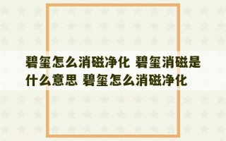 碧玺怎么消磁净化 碧玺消磁是什么意思 碧玺怎么消磁净化