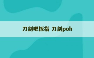 刀剑吧扳指 刀剑poh