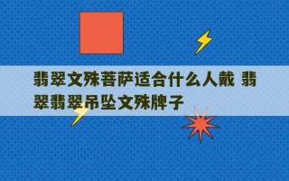 翡翠文殊菩萨适合什么人戴 翡翠翡翠吊坠文殊牌子