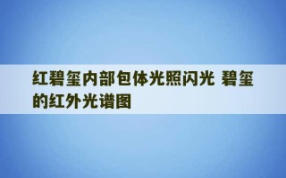 红碧玺内部包体光照闪光 碧玺的红外光谱图