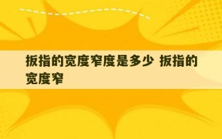 扳指的宽度窄度是多少 扳指的宽度窄