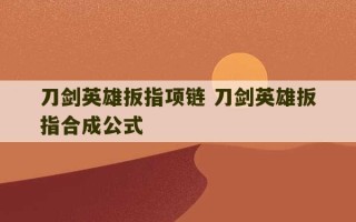 刀剑英雄扳指项链 刀剑英雄扳指合成公式