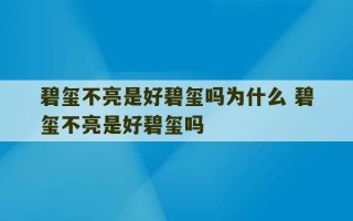 碧玺不亮是好碧玺吗为什么 碧玺不亮是好碧玺吗