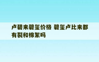 卢碧来碧玺价格 碧玺卢比来都有裂和棉絮吗