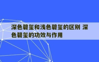 深色碧玺和浅色碧玺的区别 深色碧玺的功效与作用