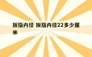 扳指内径 扳指内径22多少厘米