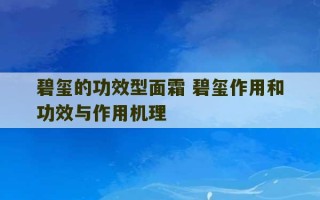 碧玺的功效型面霜 碧玺作用和功效与作用机理