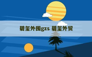 碧玺外围gzs 碧玺外贸