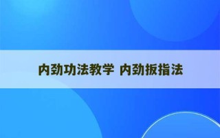 内劲功法教学 内劲扳指法