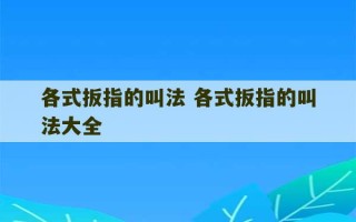 各式扳指的叫法 各式扳指的叫法大全