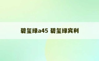 碧玺绿a45 碧玺绿宾利