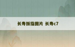 长寿扳指图片 长寿c7