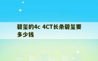 碧玺的4c 4CT长条碧玺要多少钱