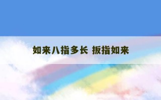 如来八指多长 扳指如来