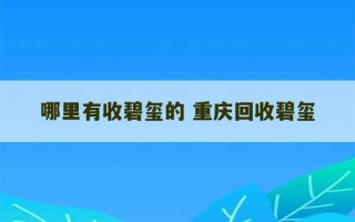 哪里有收碧玺的 重庆回收碧玺