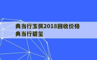 典当行玉佩2018回收价格 典当行碧玺