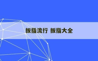 扳指流行 扳指大全