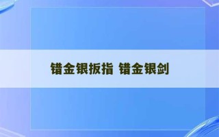 错金银扳指 错金银剑