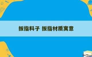 扳指料子 扳指材质寓意