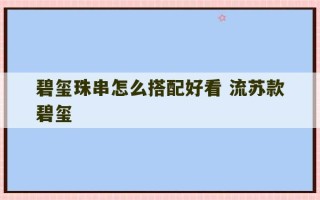 碧玺珠串怎么搭配好看 流苏款碧玺