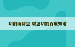 切割面碧玺 碧玺切割百度知道