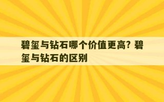 碧玺与钻石哪个价值更高? 碧玺与钻石的区别