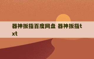 器神扳指百度网盘 器神扳指txt