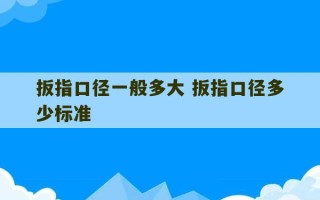 扳指口径一般多大 扳指口径多少标准