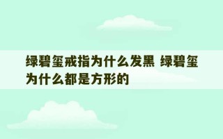 绿碧玺戒指为什么发黑 绿碧玺为什么都是方形的