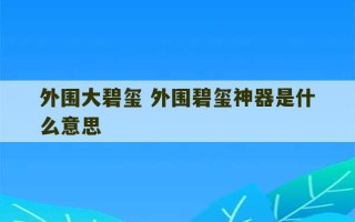 外围大碧玺 外围碧玺神器是什么意思