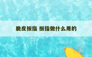 脆皮扳指 扳指做什么用的