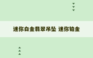 迷你白金翡翠吊坠 迷你铂金