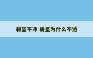 碧玺不净 碧玺为什么不透