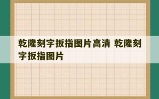 乾隆刻字扳指图片高清 乾隆刻字扳指图片