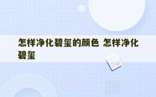 怎样净化碧玺的颜色 怎样净化碧玺